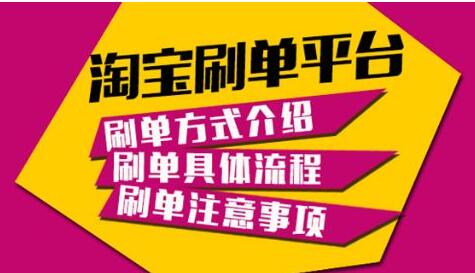 淘寶刷單平臺(tái)兼職靠譜嗎?有哪些掙錢技巧